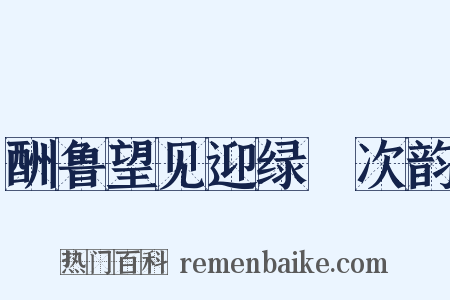 酬鲁望见迎绿罽次韵是什么意思的图片